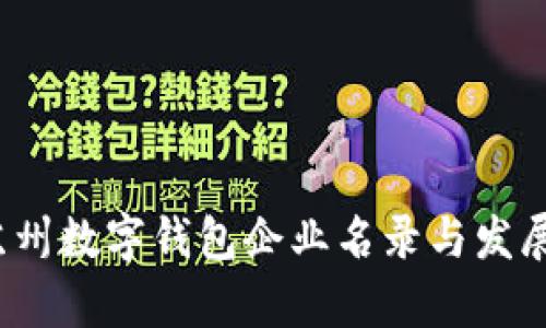 2023年苏州数字钱包企业名录与发展趋势分析