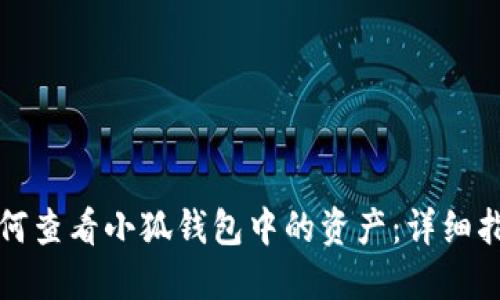 如何查看小狐钱包中的资产：详细指南