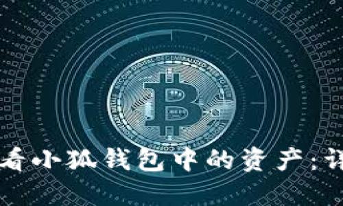 如何查看小狐钱包中的资产：详细指南