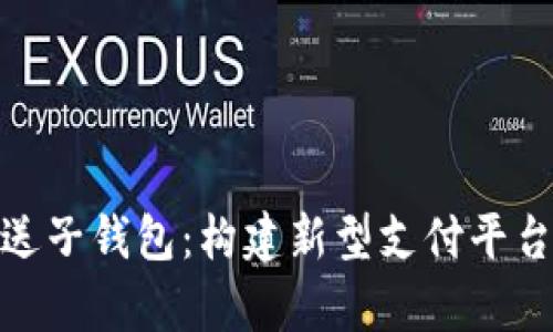 数字人民币推送子钱包：构建新型支付平台的前景与影响