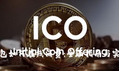 数字钱包如何在线消费：全面指南与实用技巧