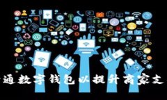 如何开通数字钱包以提升商家支付体验