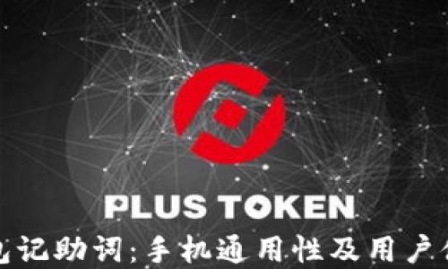 
小狐钱包记助词：手机通用性及用户体验解读