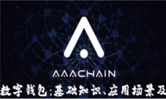 全面解析数字钱包：基础知识、应用场景及未来