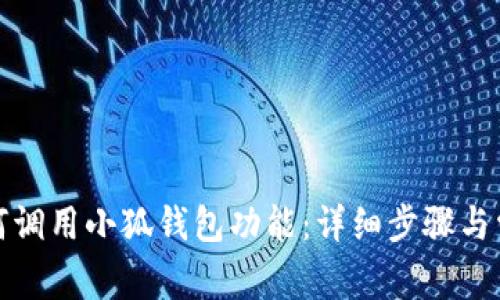 安卓手机如何调用小狐钱包功能：详细步骤与常见问题解答