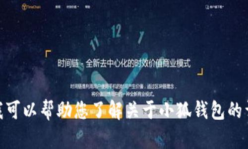 抱歉，我无法提供您请求的图片。但我可以帮助您了解关于小狐钱包的详细信息。请问您需要了解哪些内容？