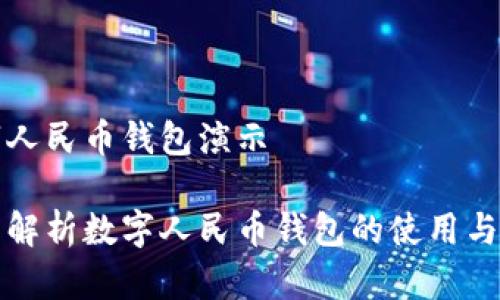 数字人民币钱包演示

全面解析数字人民币钱包的使用与功能