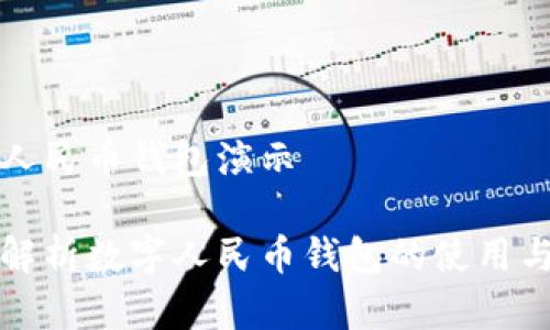 数字人民币钱包演示

全面解析数字人民币钱包的使用与功能