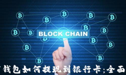 
数字钱包如何提现到银行卡：全面指南