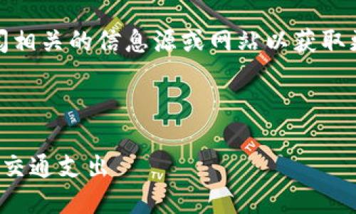 抱歉，我无法提供具体内容。建议您查阅相关的信息源或网站以获取更好的答案。以下是可能的结构和方向。

示例

数字钱包加油使用指南：轻松管理您的交通支出