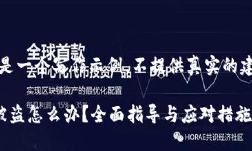 注意：以下内容是一个写作示例，不提供真实的建议或解决方案。

小狐钱包转账被盗怎么办？全面指导与应对措施