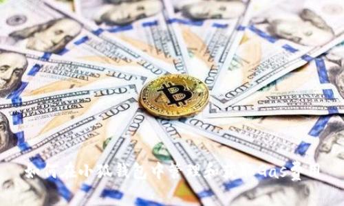 如何在小狐钱包中管理和获取Gas费用