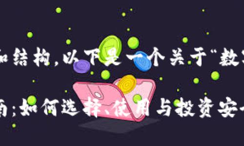 为了帮助您构建友好的内容和结构，以下是一个关于“数字货币智能钱包”的提纲示例：

数字货币智能钱包的全面指南：如何选择、使用与投资安全