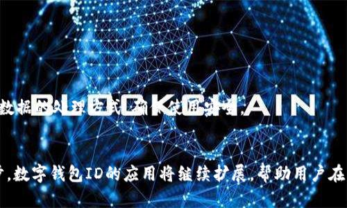   全面解析深圳数字钱包ID：功能、优势与使用指南 / 
 guanjianci 数字钱包, 深圳, 钱包ID, 移动支付 /guanjianci 

在科技迅猛发展的今天，数字支付已经成为我们日常生活中不可或缺的一部分。而深圳作为中国科技创新的前沿城市，其数字钱包ID的普及和应用也在不断推动着传统支付方式的转型。本文将全面解析深圳数字钱包ID的功能、优势和使用指南，帮助大众用户更好地理解和使用这一现代化的支付工具。

一、什么是深圳数字钱包ID？
深圳数字钱包ID是指在深圳市内使用的一种数字支付工具，其核心功能是在手机等移动设备上实现资金的转移和管理。用户只需通过注册获取一个唯一的数字钱包ID，即可实现在线支付、转账、收款等多种功能。为了确保资金安全，数字钱包ID通常会与用户的银行账户或信用卡绑定，支付体验并提升使用便利性。

二、深圳数字钱包ID的功能和优势
1. 便捷的支付方式
数字钱包ID允许用户通过手机扫码或输入ID进行付款，大大减少了传统现金支付与找零的麻烦。此外，数字钱包能够支持多种支付场景，如网上购物、线下消费，并且部分商家还会对使用数字钱包的顾客提供额外的折扣或优惠。

2. 安全性高
深圳数字钱包ID通常采用多层加密和身份验证机制，以确保用户的资金安全。例如，许多数字钱包会为每笔交易生成一次性验证码，只有输入验证码后才能完成支付，大幅提高了账户安全性。

3. 方便的资金管理
用户可以通过数字钱包ID实时查看账户余额、交易记录等信息，这种透明的管理方式使用户可以更好地控制自己的资金流动。此外，部分数字钱包还提供了预算管理、账单提醒等附加功能，增强了用户的财务管理能力。

4. 跨境支付的便利
随着全球化的进展，越来越多的人需要进行跨境支付。深圳数字钱包ID支持多种货币的交换，用户只需选择目标货币即可完成支付，极大地方便了国际交易和购物。

三、如何申请深圳数字钱包ID？
申请深圳数字钱包ID的过程相对简单，通常可以通过几个步骤完成：

1. 下载应用
首先，在智能手机应用商店中下载相应的数字钱包应用。常见的如微信支付、支付宝等。

2. 注册账户
打开应用后，用户需要提供相应的个人信息，如手机号、身份证号码等，完成注册。在此过程中，用户通常会收到验证码以确保身份真实性。

3. 绑定银行账户
注册后，用户需要将其银行账户或信用卡绑定到数字钱包ID上。这一过程可能需要进行身份验证，确保账户安全。同时，也需要遵循相应的银行法规进行操作。

4. 设置支付密码
最后，用户需要设置一个支付密码，在未来进行支付时可使用该密码进行确认。这一环节至关重要，否则可能会造成财产损失。

四、深圳数字钱包ID的使用场景
深圳数字钱包ID的使用场景非常广泛，以下是一些常见的使用情境：

1. 线下商店消费
如今很多线下商店都支持数字钱包支付，用户只需扫一扫二维码或出示自己的数字钱包ID，便可快速完成购买，大幅缩短了交易时间。

2. 网上购物
在线购物时，用户可以直接选择数字钱包作为支付方式，免去了填写复杂的银行卡信息，简化了购物流程。

3. 共享经济
在共享经济蓬勃发展的今天，如共享单车、共享充电宝等项目均支持数字钱包ID付款，用户只需通过手机即可轻松快捷地完成支付。

4. 生活服务支付
从水电费、物业费到交通罚款，深圳的数字钱包ID都极大便利了生活服务的支付，用户可以随时随地完成缴纳，不再受制于时间和地点。

五、与传统支付方式的比较
与传统支付方式相比，深圳数字钱包ID具有明显的优势：

1. 便捷性
传统支付需要携带现金或银行卡，往往在不同场合带来不便。而数字钱包ID在手机中即可完成多种支付，无需随身携带其他支付工具。

2. 快速性
数字钱包支付无需找零，所有交易流程快捷完成，节省了等待的时间，提高了交易效率。

3. 记录透明
数字钱包会自动记录用户的消费情况，方便用户随时查阅。传统支付往往需要手动保存收据，使用不便。

4. 促销活动
许多数字钱包平台会定期推出各种优惠活动，用户通过数字钱包支付还可以享受到额外的折扣或返现。

六、可能遇到的问题及解决方案
在使用深圳数字钱包ID的过程中，用户可能会遇到以下几个问题：

1. 支付失败
支付失败的原因可能有很多，如网络问题、账户余额不足等。用户需检查网络连接或确保账户有足够余额后重新尝试。

2. 账户被盗
数字钱包ID若被盗用，将可能导致财产损失。用户应及时更改密码并联系平台客服进行冻结处理。此外，建议启用多重身份验证，提高账户安全性。

3. 退款困难
如果因错误支付导致退款需求，用户应保留支付凭证，通过app内联系客服或到相关商户寻求支持，以实现退款。

4. 无法绑定银行账户
若用户在绑定银行账户过程中遇到问题，应确认输入信息是否正确，可与银行客服沟通解决方案。

5. 使用场所有限
深圳的数字钱包应用逐步增多，但仍有部分商家不支持数字钱包支付，用户可在支付前先确认商家是否支持，以免不必要的麻烦。

6. 数据隐私问题
很多用户对于数字钱包的隐私安全有所顾虑。在使用数字钱包时，建议用户选择知名度高的平台，浏览隐私条款，并了解平台对于用户数据的处理方式，确保使用安全。

七、总结
深圳数字钱包ID是现代生活中不可或缺的支付工具，它以其便捷、安全、快速的特点，正在逐渐替代传统支付方式。随着技术的不断进步，数字钱包ID的应用将继续扩展，帮助用户在日常生活中更高效地管理和使用资金。希望本文能对广大用户更好地了解和使用数字钱包ID有所帮助。