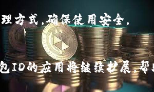   全面解析深圳数字钱包ID：功能、优势与使用指南 / 
 guanjianci 数字钱包, 深圳, 钱包ID, 移动支付 /guanjianci 

在科技迅猛发展的今天，数字支付已经成为我们日常生活中不可或缺的一部分。而深圳作为中国科技创新的前沿城市，其数字钱包ID的普及和应用也在不断推动着传统支付方式的转型。本文将全面解析深圳数字钱包ID的功能、优势和使用指南，帮助大众用户更好地理解和使用这一现代化的支付工具。

一、什么是深圳数字钱包ID？
深圳数字钱包ID是指在深圳市内使用的一种数字支付工具，其核心功能是在手机等移动设备上实现资金的转移和管理。用户只需通过注册获取一个唯一的数字钱包ID，即可实现在线支付、转账、收款等多种功能。为了确保资金安全，数字钱包ID通常会与用户的银行账户或信用卡绑定，支付体验并提升使用便利性。

二、深圳数字钱包ID的功能和优势
1. 便捷的支付方式
数字钱包ID允许用户通过手机扫码或输入ID进行付款，大大减少了传统现金支付与找零的麻烦。此外，数字钱包能够支持多种支付场景，如网上购物、线下消费，并且部分商家还会对使用数字钱包的顾客提供额外的折扣或优惠。

2. 安全性高
深圳数字钱包ID通常采用多层加密和身份验证机制，以确保用户的资金安全。例如，许多数字钱包会为每笔交易生成一次性验证码，只有输入验证码后才能完成支付，大幅提高了账户安全性。

3. 方便的资金管理
用户可以通过数字钱包ID实时查看账户余额、交易记录等信息，这种透明的管理方式使用户可以更好地控制自己的资金流动。此外，部分数字钱包还提供了预算管理、账单提醒等附加功能，增强了用户的财务管理能力。

4. 跨境支付的便利
随着全球化的进展，越来越多的人需要进行跨境支付。深圳数字钱包ID支持多种货币的交换，用户只需选择目标货币即可完成支付，极大地方便了国际交易和购物。

三、如何申请深圳数字钱包ID？
申请深圳数字钱包ID的过程相对简单，通常可以通过几个步骤完成：

1. 下载应用
首先，在智能手机应用商店中下载相应的数字钱包应用。常见的如微信支付、支付宝等。

2. 注册账户
打开应用后，用户需要提供相应的个人信息，如手机号、身份证号码等，完成注册。在此过程中，用户通常会收到验证码以确保身份真实性。

3. 绑定银行账户
注册后，用户需要将其银行账户或信用卡绑定到数字钱包ID上。这一过程可能需要进行身份验证，确保账户安全。同时，也需要遵循相应的银行法规进行操作。

4. 设置支付密码
最后，用户需要设置一个支付密码，在未来进行支付时可使用该密码进行确认。这一环节至关重要，否则可能会造成财产损失。

四、深圳数字钱包ID的使用场景
深圳数字钱包ID的使用场景非常广泛，以下是一些常见的使用情境：

1. 线下商店消费
如今很多线下商店都支持数字钱包支付，用户只需扫一扫二维码或出示自己的数字钱包ID，便可快速完成购买，大幅缩短了交易时间。

2. 网上购物
在线购物时，用户可以直接选择数字钱包作为支付方式，免去了填写复杂的银行卡信息，简化了购物流程。

3. 共享经济
在共享经济蓬勃发展的今天，如共享单车、共享充电宝等项目均支持数字钱包ID付款，用户只需通过手机即可轻松快捷地完成支付。

4. 生活服务支付
从水电费、物业费到交通罚款，深圳的数字钱包ID都极大便利了生活服务的支付，用户可以随时随地完成缴纳，不再受制于时间和地点。

五、与传统支付方式的比较
与传统支付方式相比，深圳数字钱包ID具有明显的优势：

1. 便捷性
传统支付需要携带现金或银行卡，往往在不同场合带来不便。而数字钱包ID在手机中即可完成多种支付，无需随身携带其他支付工具。

2. 快速性
数字钱包支付无需找零，所有交易流程快捷完成，节省了等待的时间，提高了交易效率。

3. 记录透明
数字钱包会自动记录用户的消费情况，方便用户随时查阅。传统支付往往需要手动保存收据，使用不便。

4. 促销活动
许多数字钱包平台会定期推出各种优惠活动，用户通过数字钱包支付还可以享受到额外的折扣或返现。

六、可能遇到的问题及解决方案
在使用深圳数字钱包ID的过程中，用户可能会遇到以下几个问题：

1. 支付失败
支付失败的原因可能有很多，如网络问题、账户余额不足等。用户需检查网络连接或确保账户有足够余额后重新尝试。

2. 账户被盗
数字钱包ID若被盗用，将可能导致财产损失。用户应及时更改密码并联系平台客服进行冻结处理。此外，建议启用多重身份验证，提高账户安全性。

3. 退款困难
如果因错误支付导致退款需求，用户应保留支付凭证，通过app内联系客服或到相关商户寻求支持，以实现退款。

4. 无法绑定银行账户
若用户在绑定银行账户过程中遇到问题，应确认输入信息是否正确，可与银行客服沟通解决方案。

5. 使用场所有限
深圳的数字钱包应用逐步增多，但仍有部分商家不支持数字钱包支付，用户可在支付前先确认商家是否支持，以免不必要的麻烦。

6. 数据隐私问题
很多用户对于数字钱包的隐私安全有所顾虑。在使用数字钱包时，建议用户选择知名度高的平台，浏览隐私条款，并了解平台对于用户数据的处理方式，确保使用安全。

七、总结
深圳数字钱包ID是现代生活中不可或缺的支付工具，它以其便捷、安全、快速的特点，正在逐渐替代传统支付方式。随着技术的不断进步，数字钱包ID的应用将继续扩展，帮助用户在日常生活中更高效地管理和使用资金。希望本文能对广大用户更好地了解和使用数字钱包ID有所帮助。