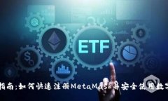 详细指南：如何快速注册MetaMask并安全使用数字资