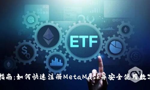 详细指南：如何快速注册MetaMask并安全使用数字资产