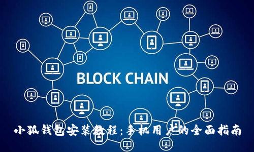 小狐钱包安装教程：手机用户的全面指南
