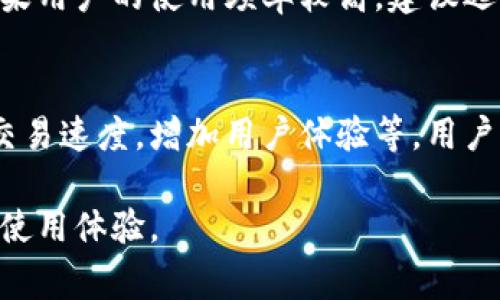   小狐钱包卡顿问题解决指南：与常见故障分析 / 
 guanjianci 小狐钱包, 卡顿, 故障排查, 使用体验 /guanjianci 

小狐钱包作为一款受欢迎的数字货币钱包应用，因其简单易用、安全性高和多种币种支持而广受用户欢迎。然而，随着用户数量的增加，也有一些用户反映在使用小狐钱包时遇到了一些卡顿问题。这不仅影响了用户的操作体验，也让很多人对小狐钱包的使用产生了疑虑。本文将对小狐钱包卡顿的原因进行深入分析，并提供有效的解决方案，帮助用户提升使用体验。

一、小狐钱包卡顿的常见原因
小狐钱包卡顿的原因可以从多个方面来分析，包括软件层面、硬件层面以及网络环境等。同时，用户的使用习惯和操作方式也可能对卡顿现象产生影响。

h41. 软件层面的问题/h4
首先，软件本身的设计和性能是卡顿的一个重要原因。小狐钱包可能依赖于区块链网络的速度，若平台网络拥堵，转账或查询的速度必然变慢。此外，如果用户使用的版本不是最新的，在某些情况下，旧版本可能由于未的代码或功能缺失而导致卡顿现象的发生。因此，定期更新应用至最新版是非常重要的。

h42. 硬件性能不足/h4
其次，手机的硬件性能也是影响小狐钱包流畅度的重要因素。随着区块链技术的发展，钱包应用的功能愈发丰富，对手机的处理器、内存和存储空间的要求也相应提高。如果设备配置较低，或后台运行的应用过多，会导致小狐钱包在使用过程中出现卡顿现象。此时，用户可以考虑手机的存储环境或者使用性能更好的设备。

h43. 网络环境因素/h4
此外，网络环境的好坏直接影响小狐钱包的使用体验。如果用户在网络信号不稳定或速度较慢的环境下使用小狐钱包，必然会出现加载延迟或卡顿的现象。特别是在进行大额交易或者查询历史记录时，这种情况会更加明显。为此，用户应尽量选择稳定的Wi-Fi网络或确保手机信号良好。

h44. 使用习惯对卡顿的影响/h4
最后，用户的使用习惯也可能影响小狐钱包的流畅度。例如，频繁的多任务操作会占用手机的资源，从而导致小狐钱包的响应速度降低。此外，未定期清理应用缓存也可能导致应用占用过多系统资源。因此，养成良好的使用习惯对于解决卡顿问题同样具有重要意义。

二、解决小狐钱包卡顿问题的有效方法
针对以上原因，我们可以采取多种方法来解决小狐钱包的卡顿问题，从软件更新到硬件，确保用户能够更流畅地进行数字货币管理。

h41. 定期更新应用/h4
首先，保持小狐钱包应用的更新是非常重要的。开发团队通常会在新版本中修复bug、提升性能和增加新功能，使得用户能够享受到更好的体验。用户可以在应用商店中检查更新，确保自己使用的是最新版本。

h42. 清理手机存储/h4
其次，清理手机存储也是提升小狐钱包流畅度的有效方法。用户可以定期删除不必要的文件、清理缓存，释放手机存储空间并减少后台应用程序的运行。这将为小狐钱包提供更多的资源支持，从而减少卡顿现象。

h43. 检查网络连接/h4
网络连接的稳定性也非常关键。用户在使用小狐钱包之前，可以检查网络状况，确保网络信号良好。如果条件允许，尽量连接到高速的Wi-Fi网络，能够大大提升小狐钱包的使用效率。

h44. 关闭后台应用/h4
关闭不必要的后台应用也是一个有效的解决方案。后台应用的运行将占用手机的内存和处理器资源，建议用户在使用小狐钱包时，尽量关闭其他应用，从而给小狐钱包留出足够的资源。

h45. 更换设备/h4
如果用户的手机配置较低，运行小狐钱包依然存在卡顿情况，可以考虑更换一部性能更好的手机。更高的处理器和更大的内存容量将显著提升应用的流畅度。

h46. 反馈问题给开发团队/h4
最后，用户如果在使用过程中遇到无法解决的卡顿问题，可以考虑向小狐钱包的客服或反馈渠道反映问题。开发团队通常会针对用户反馈的问题进行调查和修复，从而为所有用户提供更好的使用体验。

三、用户常见问题解答
h41. 小狐钱包卡顿是普遍现象吗？/h4
小狐钱包卡顿的问题在用户中并不少见，尤其是在用户数量激增和网络环境不稳定的情况下。不过，不同用户的问题会有所差异，具体情况需要根据使用环境和设备性能来判定。

h42. 小狐钱包卡顿的时候该如何检查？/h4
遇到小狐钱包卡顿时，用户可以从以下几个方面进行检查：首先检查应用是否需要更新。其次，检查手机内存是否足够，确保没有不必要的应用占用资源。第三，测试网络连接，包括切换Wi-Fi和移动数据进行对比。第四，尝试重启手机，有时这可以解决运行中的小问题。

h43. 如何我的手机以提高小狐钱包的运行速度？/h4
用户可以通过多种方式来手机，提升小狐钱包的运行速度。包括定期清理存储空间、更新手机系统和应用、关闭无用的后台任务、安装杀毒软件以及合理配置手机设置等。这些措施都能有效提升小狐钱包的稳定性和流畅度。

h44. 小狐钱包的客服能否帮助解决卡顿问题？/h4
是的，小狐钱包的客服能够提供帮助。用户可以通过应用内的反馈渠道或官方网站找到客服支持，向客服反映自己的问题。客服团队会记录用户的问题，提供相应的解决方案，并不断改善产品的性能和用户体验。

h45. 我需要更换手机吗？/h4
如果用户的手机配置过低，长时间出现卡顿现象，可能需要考虑更换手机。通过购置一部性能较强的手机，用户将能够明显提升各类应用的运行速度，包括小狐钱包。如果用户的使用频率较高，建议选择一款内存和处理器较强的手机。

h46. 小狐钱包未来会推出更多吗？/h4
小狐钱包的开发团队一直致力于产品的和功能提升。随着技术的进步与用户反馈的积累，未来小狐钱包有望推出更多更新和方案。例如，增强用户界面的流畅性、提升交易速度，增加用户体验等。用户也可以关注小狐钱包的官方渠道，以获取最新的更新信息。

通过以上几点分析，我们可以对小狐钱包的卡顿问题有更深入的理解。同时，用户在日常使用时如能注意手机环境，定期更新应用，主动与客服沟通，就一定能显著提升使用体验。