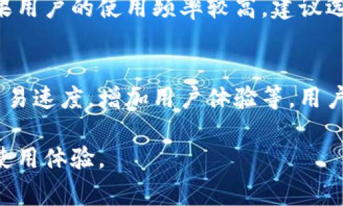   小狐钱包卡顿问题解决指南：与常见故障分析 / 
 guanjianci 小狐钱包, 卡顿, 故障排查, 使用体验 /guanjianci 

小狐钱包作为一款受欢迎的数字货币钱包应用，因其简单易用、安全性高和多种币种支持而广受用户欢迎。然而，随着用户数量的增加，也有一些用户反映在使用小狐钱包时遇到了一些卡顿问题。这不仅影响了用户的操作体验，也让很多人对小狐钱包的使用产生了疑虑。本文将对小狐钱包卡顿的原因进行深入分析，并提供有效的解决方案，帮助用户提升使用体验。

一、小狐钱包卡顿的常见原因
小狐钱包卡顿的原因可以从多个方面来分析，包括软件层面、硬件层面以及网络环境等。同时，用户的使用习惯和操作方式也可能对卡顿现象产生影响。

h41. 软件层面的问题/h4
首先，软件本身的设计和性能是卡顿的一个重要原因。小狐钱包可能依赖于区块链网络的速度，若平台网络拥堵，转账或查询的速度必然变慢。此外，如果用户使用的版本不是最新的，在某些情况下，旧版本可能由于未的代码或功能缺失而导致卡顿现象的发生。因此，定期更新应用至最新版是非常重要的。

h42. 硬件性能不足/h4
其次，手机的硬件性能也是影响小狐钱包流畅度的重要因素。随着区块链技术的发展，钱包应用的功能愈发丰富，对手机的处理器、内存和存储空间的要求也相应提高。如果设备配置较低，或后台运行的应用过多，会导致小狐钱包在使用过程中出现卡顿现象。此时，用户可以考虑手机的存储环境或者使用性能更好的设备。

h43. 网络环境因素/h4
此外，网络环境的好坏直接影响小狐钱包的使用体验。如果用户在网络信号不稳定或速度较慢的环境下使用小狐钱包，必然会出现加载延迟或卡顿的现象。特别是在进行大额交易或者查询历史记录时，这种情况会更加明显。为此，用户应尽量选择稳定的Wi-Fi网络或确保手机信号良好。

h44. 使用习惯对卡顿的影响/h4
最后，用户的使用习惯也可能影响小狐钱包的流畅度。例如，频繁的多任务操作会占用手机的资源，从而导致小狐钱包的响应速度降低。此外，未定期清理应用缓存也可能导致应用占用过多系统资源。因此，养成良好的使用习惯对于解决卡顿问题同样具有重要意义。

二、解决小狐钱包卡顿问题的有效方法
针对以上原因，我们可以采取多种方法来解决小狐钱包的卡顿问题，从软件更新到硬件，确保用户能够更流畅地进行数字货币管理。

h41. 定期更新应用/h4
首先，保持小狐钱包应用的更新是非常重要的。开发团队通常会在新版本中修复bug、提升性能和增加新功能，使得用户能够享受到更好的体验。用户可以在应用商店中检查更新，确保自己使用的是最新版本。

h42. 清理手机存储/h4
其次，清理手机存储也是提升小狐钱包流畅度的有效方法。用户可以定期删除不必要的文件、清理缓存，释放手机存储空间并减少后台应用程序的运行。这将为小狐钱包提供更多的资源支持，从而减少卡顿现象。

h43. 检查网络连接/h4
网络连接的稳定性也非常关键。用户在使用小狐钱包之前，可以检查网络状况，确保网络信号良好。如果条件允许，尽量连接到高速的Wi-Fi网络，能够大大提升小狐钱包的使用效率。

h44. 关闭后台应用/h4
关闭不必要的后台应用也是一个有效的解决方案。后台应用的运行将占用手机的内存和处理器资源，建议用户在使用小狐钱包时，尽量关闭其他应用，从而给小狐钱包留出足够的资源。

h45. 更换设备/h4
如果用户的手机配置较低，运行小狐钱包依然存在卡顿情况，可以考虑更换一部性能更好的手机。更高的处理器和更大的内存容量将显著提升应用的流畅度。

h46. 反馈问题给开发团队/h4
最后，用户如果在使用过程中遇到无法解决的卡顿问题，可以考虑向小狐钱包的客服或反馈渠道反映问题。开发团队通常会针对用户反馈的问题进行调查和修复，从而为所有用户提供更好的使用体验。

三、用户常见问题解答
h41. 小狐钱包卡顿是普遍现象吗？/h4
小狐钱包卡顿的问题在用户中并不少见，尤其是在用户数量激增和网络环境不稳定的情况下。不过，不同用户的问题会有所差异，具体情况需要根据使用环境和设备性能来判定。

h42. 小狐钱包卡顿的时候该如何检查？/h4
遇到小狐钱包卡顿时，用户可以从以下几个方面进行检查：首先检查应用是否需要更新。其次，检查手机内存是否足够，确保没有不必要的应用占用资源。第三，测试网络连接，包括切换Wi-Fi和移动数据进行对比。第四，尝试重启手机，有时这可以解决运行中的小问题。

h43. 如何我的手机以提高小狐钱包的运行速度？/h4
用户可以通过多种方式来手机，提升小狐钱包的运行速度。包括定期清理存储空间、更新手机系统和应用、关闭无用的后台任务、安装杀毒软件以及合理配置手机设置等。这些措施都能有效提升小狐钱包的稳定性和流畅度。

h44. 小狐钱包的客服能否帮助解决卡顿问题？/h4
是的，小狐钱包的客服能够提供帮助。用户可以通过应用内的反馈渠道或官方网站找到客服支持，向客服反映自己的问题。客服团队会记录用户的问题，提供相应的解决方案，并不断改善产品的性能和用户体验。

h45. 我需要更换手机吗？/h4
如果用户的手机配置过低，长时间出现卡顿现象，可能需要考虑更换手机。通过购置一部性能较强的手机，用户将能够明显提升各类应用的运行速度，包括小狐钱包。如果用户的使用频率较高，建议选择一款内存和处理器较强的手机。

h46. 小狐钱包未来会推出更多吗？/h4
小狐钱包的开发团队一直致力于产品的和功能提升。随着技术的进步与用户反馈的积累，未来小狐钱包有望推出更多更新和方案。例如，增强用户界面的流畅性、提升交易速度，增加用户体验等。用户也可以关注小狐钱包的官方渠道，以获取最新的更新信息。

通过以上几点分析，我们可以对小狐钱包的卡顿问题有更深入的理解。同时，用户在日常使用时如能注意手机环境，定期更新应用，主动与客服沟通，就一定能显著提升使用体验。