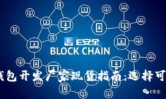 2023年区块链钱包开发厂家现货指南：选择可靠供