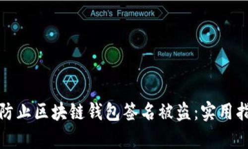 如何有效防止区块链钱包签名被盗：实用指南与建议