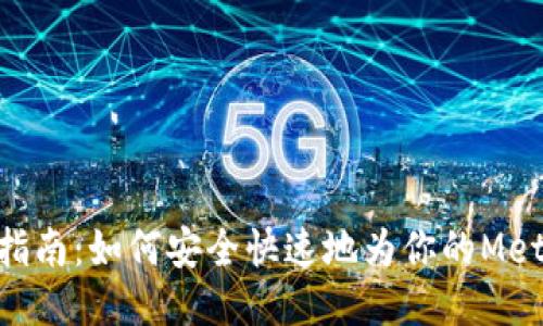 MetaMask充值指南：如何安全快速地为你的MetaMask钱包充值