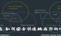MetaMask充值指南：如何安全
