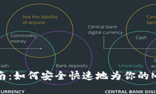 MetaMask充值指南：如何安全快速地为你的MetaMask钱包充值