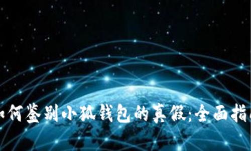 如何鉴别小狐钱包的真假：全面指南