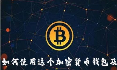   
MetaMask：如何使用这个加密货币钱包及其应用场景