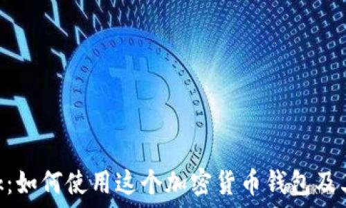   
MetaMask：如何使用这个加密货币钱包及其应用场景