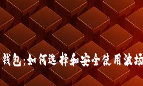波场区块链钱包：如何选择和安全使用波场钱包的指南