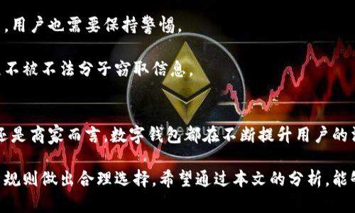 数字钱包要充值吗？了解数字钱包的充值需求与使用优势

数字钱包, 充值, 移动支付, 电子货币/guanjianci

在数字化迅速发展的今天，数字钱包已成为人们日常生活中不可或缺的一部分。从购物、支付账单到转账、收款，数字钱包提供了便捷的服务。很多用户在使用数字钱包时会问一个问题：数字钱包要充值吗？本文将深入探讨数字钱包的充值需求、优势以及相关问题，帮助用户更好地理解数字钱包的运用。

一、什么是数字钱包？
数字钱包，又称电子钱包，是一种基于互联网的应用程序，可以储存用户的支付信息和密码，用于完成支付交易。数字钱包可以在智能手机、电脑等设备上使用，用户只需通过一部手机就可以方便地进行支付、转账和收款，不再需要携带传统的现金或信用卡。

数字钱包的存储的信息包括用户的银行卡号、信用卡号、电子货币、优惠券等。用户需要通过绑定自己的银行卡或信用卡，来实现资金的充值、支付等功能。常见的数字钱包有支付宝、微信支付、Apple Pay等。

二、数字钱包是否需要充值？
是否需要充值取决于数字钱包的类型和用户的使用习惯。虽然大多数数字钱包允许用户直接用绑定的银行卡或信用卡支付，但也有一些功能是需要用户提前充值的。

例如，某些数字钱包在使用时需要用户将资金转入虚拟钱包中，这对应的是钱包使用的一种预付费模式。在这种情况下，用户在购买数字钱包服务或进行交易之前，需要先对其账户进行充值，才能完成后续支付。

而对于一些大型的数字钱包，如支付宝和微信支付，用户可以选择将资金先充值，也可以选择在支付时直接从银行账户扣款。这两个方法都非常灵活，用户可以根据自己的需求进行选择。

三、数字钱包充值的优势
数字钱包的充值可以带来如下几点优势：

strong1. 方便快捷：/strong用户通过数字钱包进行充值后，可以实现随时随地的支付。在购物或付款时，无需再进行繁琐的银行卡操作，直接使用手机完成支付。

strong2. 交易记录清晰：/strong数字钱包会自动记录每一次的充值和消费情况，用户可以清楚地了解自己的资金流动情况，有助于进行消费管理。

strong3. 安全性高：/strong大多数数字钱包都采取了多重身份认证和加密技术，能够有效保护用户的资金安全。相较于现金，数字钱包可以降低被盗风险。

strong4. 奖励与优惠：/strong一些数字钱包在充值时会提供返现、新手礼包、优惠券等各种促销活动，用户可以通过合理利用这些优惠来降低消费成本。

四、数字钱包充钱时常见的问题及解决方案
在数字钱包充值的过程中，用户可能会遇到一些问题。以下是几个常见的问题及对应的解决方案：

1. 为什么充值失败？
充值失败的原因有很多，主要包括：
ul
    listrong银行卡问题：/strong银行卡余额不足、卡片过期或银行卡被冻结等，都可能导致充值失败。用户需要检查银行卡的状态，确保其可以正常使用。/li
    listrong网络问题：/strong如果网络不稳定，充值过程中可能造成信息传输失败，从而导致充值操作无法完成。确保网络连接畅通，重新尝试。/li
    listrong数字钱包系统问题：/strong有时数字钱包所在的平台可能出现系统故障。这时，用户可在官方渠道查询故障信息，耐心等待恢复。/li
/ul
当遇到充值失败的问题时，用户可以先排查这些常见原因，若仍未能解决，可以联系数字钱包的客服进行咨询。

2. 充值的额度有限制吗？
不同的数字钱包对充值的额度限制各有不同，一般来说，大部分数字钱包都设置了每日、每月的充值上限。这种限制主要是为了防范洗钱等金融风险。

在充值时，用户应仔细查看相关规则。如若超出限额，系统会提示充值失败，并告知用户调整金额。为了尽量避免充值时的额度限制，可以尝试分多次进行充值。整体来说，用户可以根据实际需求，在合理的额度范围内进行充值。

3. 充值后如何查看余额？
每个数字钱包都有自己的操作界面，通常会在主页或“我的账户”中显示当前的余额。用户可以轻松查看余额，进而决定后续的消费或支付。

在某些平台，用户还可以通过资金流动记录来追踪余额变化，包括充值和消费的时间、金额。这样可以帮助用户更好地管理财务，有效避免花费超出预算的情况。

4. 充值过程中是否收费？
数字钱包的充值通常是免费的，但个别平台可能会因使用特定支付通道而收取一定的手续费。这主要取决于各个平台的策略和银行的规定。

在充值之前，用户应该详细了解所用数字钱包的收费政策，如果在充值时需要支付手续费，系统会提前提醒。尤其在大额充值时，这笔费用可能会影响用户的决策，因此务必要提前了解。

5. 充值后资金多久到账？
通常情况下，数字钱包的充值到账是即时的，但也有少数情况可能会出现延迟。例如，当网络状况不佳时，充值请求可能需要时间传输，导致到账延迟。

若充值超过一定时间依然未到账，用户可以通过数字钱包的客服系统进行查询，查看充值状态或申请退款。为了避免不必要的麻烦，用户在充值时应再次确认网络情况良好

6. 充值是否安全？
数字钱包的安全性主要依赖于其采用的技术和措施。大部分数字钱包都通过加密技术保护用户信息，并提供多重身份认证。然而，用户也需要保持警惕。

为提高安全性，建议用户对账户设置强度密码并开启双因素认证。在充值时尽量避免在公共场所使用共享的网络，确保交易过程不被不法分子窃取信息。

结论
总而言之，数字钱包在现代生活中显得尤为重要，充值方式的灵活性使其在支付场景中具备了更多的选择。无论是对于消费者，还是商家而言，数字钱包都在不断提升用户的消费体验。

虽然充值是数字钱包的一种常见操作，但并非所有的数字钱包都要求用户进行充值。用户可以根据自己的需求、使用习惯和平台规则做出合理选择。希望通过本文的分析，能够帮助用户更好地理解数字钱包的运用，提升支付安全性及便捷性。