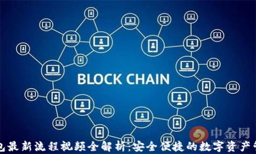 
小狐钱包最新流程视频全解析：安全便捷的数字资产管理神器