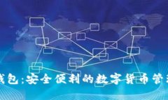 正现数字钱包：安全便利的数字货币管理解决方