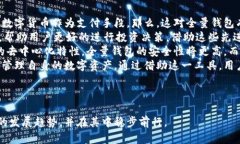   数字币全量钱包：安全存储与全面管理的最佳解