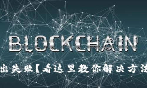 小狐钱包转出失败？看这里教你解决方法与注意事项