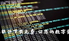  钱包数字转换软件下载免费：让您的数字资产管