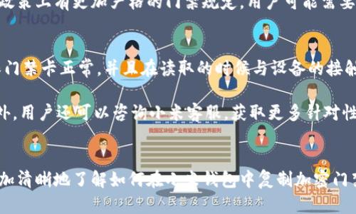 : 小米钱包如何复制加密门禁卡功能：全面详解与操作指南
小米钱包, 加密门禁卡, 功能复制, 使用教程/guanjianci

引言
随着智能手机的普及，越来越多的人开始使用手机钱包来取代传统的实体卡片。而小米钱包作为一个功能强大的数字钱包应用，其不仅可以用来进行支付，还具备了诸如复制加密门禁卡等实用功能。对于很多用户而言，能够在小米钱包中快捷复制门禁卡，不仅提升了生活的便利性，同时也解决了随身携带实体卡的麻烦。

在本文中，我们将详细介绍在小米钱包中如何进行加密门禁卡功能的复制，包括必要的前提条件、具体操作步骤，以及常见问题的解答。希望通过这一指南，能够帮助到需要使用这一功能的朋友们。

一、小米钱包概述
小米钱包是小米公司推出的一款金融支付应用，支持多种支付方式，包括二维码支付、NFC支付等。除了常规的支付功能，小米钱包还集成了多种其他工具和功能，比如会员卡、门禁卡、交通卡等数字化管理。用户可以通过小米钱包轻松进行消费、充值、转账等操作，而无需使用实体卡片。

二、加密门禁卡的功能介绍
加密门禁卡是指通过特定的加密技术来保证门禁系统的安全性和使用的便捷性。很多公司的门禁系统采用了这种技术，以防止非法复制和使用。通过小米钱包的加密门禁卡功能，用户可以将实体门禁卡的信息复制并存储在手机中，无需携带实体卡，就可以通过手机打开门禁。

三、复制加密门禁卡的前提条件
在开始复制加密门禁卡之前，有几个前提条件需要满足：
ul
    listrong设备要求：/strong用户需要一台支持NFC功能的小米手机，因为复制加密门禁卡的功能依赖于NFC技术来进行数据传输。/li
    listrong小米钱包安装：/strong在手机上需要安装最新版的小米钱包应用，并完成注册和登录。/li
    listrong卡片支持：/strong并非所有门禁卡都支持复制功能，用户需要确认自己的门禁卡是否支持在小米钱包中进行复制。/li
/ul

四、如何在小米钱包中复制加密门禁卡
下面是复制加密门禁卡的具体步骤：
ol
    listrong打开小米钱包：/strong在您的小米手机上找到小米钱包应用，并点击打开。/li
    listrong选择功能：/strong在小米钱包主界面，找到并点击“门禁卡”功能选项。/li
    listrong添加卡片：/strong点击“添加门禁卡”，选择“复制加密门禁卡”功能。/li
    listrong靠近门禁卡：/strong将手机的NFC区域靠近实体门禁卡，等待系统识别。/li
    listrong确认信息：/strong系统会自动读取门禁卡的信息，确认后点击“复制”以完成操作。/li
    listrong设置安全措施：/strong为了保护门禁卡的安全性，您可以在小米钱包中设置指纹或密码解锁。/li
/ol
完成上述步骤后，您的门禁卡信息即已成功复制到小米钱包中，您可以随时通过手机来进行门禁的开关。

五、常见问题解答

问题一：小米钱包为什么无法复制某些门禁卡？
尽管小米钱包提供了复制加密门禁卡的功能，但并不是所有的门禁卡都可以复制。首先，门禁卡的加密方式可能会影响其复制的可能性。某些高度加密的门禁卡会引入安全机制，防止非授权的复制行为，这也是为了保护公司及个人的安全。因此，当用户尝试复制一个不支持复制功能的门禁卡时，小米钱包会提示用户无法操作。

此外，某些门禁系统设施较为陈旧，可能无法与现代智能设备良好兼容，导致系统识别障碍，这也会造成无法复制门禁卡的问题。为了确保顺利复制，用户在使用前应咨询相关单位，确认该门禁卡是否支持在小米钱包中进行复制。

问题二：复制的门禁卡使用时会不会有安全隐患？
使用小米钱包复制的门禁卡在安全性上，实际上与使用实体卡片是相似的。小米钱包采取了一系列安全措施来保护用户的卡片信息。这包括信息加密存储、NFC通信加密及使用相关验证措施，例如指纹解锁、密码保护等，来确保用户的卡片使用的安全性。

不过，用户仍需保持警惕，避免将自己的手机借给他人使用，甚至不应将手机放在任何陌生人能够轻易接触到的地方。此外，建议用户定期检查自己的支付和门禁卡信息，确保没有未授权的使用情况。

问题三：如果手机丢失怎么办？
一旦手机丢失，用户应立即采取措施保护自己的信息安全。首先，及时使用小米云服务或其他管理工具来定位和远程锁定手机，减少信息被其他人使用的风险。同时，用户还应该尽快更改小米钱包的登录密码，并尽量通过应用内的功能撤回或临时冻结已经存储的门禁卡以防止外泄。

如果用户觉得必要，也可以联系门禁卡的管理者。告知其手机丢失情况，以及需要将门禁卡进行停用的请求。部分企业在此类情况下能够及时协助用户，避免潜在的安全风险。

问题四：复制的门禁卡会影响原卡的使用吗？
通常情况下，复制到小米钱包的门禁卡不会影响原卡的使用。在访问门禁时，实体卡和手机上的门禁卡基本上是独立运行的，用户依然可以同时使用原卡与手机进行开门操作。

不过，需要注意的是，某些门禁系统有可能会限制同一时间内的用户身份验证装置。用户在使用手机复制的门禁卡时最好咨询相关管理部门，确保系统能够识别两种不同的身份。为防止故障，建议用户在使用新环境或新的门禁系统时提前做符合性测试。

问题五：复制后的门禁卡功能有变化吗？
复制后的门禁卡尽量保持与实体卡功能一致。通常情况下，手机中复制的门禁卡需要具有访问原门禁设施的授权，确保系统能够正确识别。对于功能的变化，用户可以在小米钱包中进行设置和调整，例如是否启用生物识别或密码保护等功能。

在某些情况下，复制的门禁卡在使用上可能会有所不同，这主要取决于使用过程中所接入的门禁管理系统的兼容性。如果在房产管理或公司政策上有更加严格的门禁规定，用户可能需要额外遵循相关的开门流程或权限进入。

问题六：如何解决复制门禁卡失败的问题？
如果您在尝试复制门禁卡时遇到失败的问题，可以尝试以下几种解决方法。首先，确认您的设备支持NFC功能，并且已开启NFC相关设置。确保门禁卡正常，并且在读取的时候与设备的接触良好；很多时候，由于角度不当可能导致信息未读取成功。

如果依然出现失败情况，建议将小米钱包更新至最新版，同时重新启动手机尝试。在确保一切正常的情况下，重新向门禁卡信息进行复制。此外，用户还可以咨询小米客服，获取更多针对性帮助。

结论
小米钱包的加密门禁卡复制功能提升了用户生活的便捷性和安全性，为人们的日常出行带来了便利。通过本文的详细介绍，相信读者可以更加清晰地了解如何在小米钱包中复制加密门禁卡，以及各类问题的解决方案。如果您在使用过程中有任何其他问题，也欢迎随时咨询。