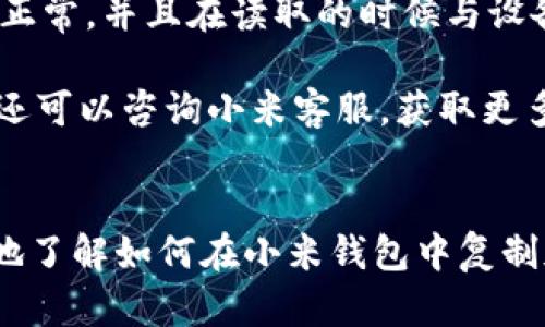 : 小米钱包如何复制加密门禁卡功能：全面详解与操作指南
小米钱包, 加密门禁卡, 功能复制, 使用教程/guanjianci

引言
随着智能手机的普及，越来越多的人开始使用手机钱包来取代传统的实体卡片。而小米钱包作为一个功能强大的数字钱包应用，其不仅可以用来进行支付，还具备了诸如复制加密门禁卡等实用功能。对于很多用户而言，能够在小米钱包中快捷复制门禁卡，不仅提升了生活的便利性，同时也解决了随身携带实体卡的麻烦。

在本文中，我们将详细介绍在小米钱包中如何进行加密门禁卡功能的复制，包括必要的前提条件、具体操作步骤，以及常见问题的解答。希望通过这一指南，能够帮助到需要使用这一功能的朋友们。

一、小米钱包概述
小米钱包是小米公司推出的一款金融支付应用，支持多种支付方式，包括二维码支付、NFC支付等。除了常规的支付功能，小米钱包还集成了多种其他工具和功能，比如会员卡、门禁卡、交通卡等数字化管理。用户可以通过小米钱包轻松进行消费、充值、转账等操作，而无需使用实体卡片。

二、加密门禁卡的功能介绍
加密门禁卡是指通过特定的加密技术来保证门禁系统的安全性和使用的便捷性。很多公司的门禁系统采用了这种技术，以防止非法复制和使用。通过小米钱包的加密门禁卡功能，用户可以将实体门禁卡的信息复制并存储在手机中，无需携带实体卡，就可以通过手机打开门禁。

三、复制加密门禁卡的前提条件
在开始复制加密门禁卡之前，有几个前提条件需要满足：
ul
    listrong设备要求：/strong用户需要一台支持NFC功能的小米手机，因为复制加密门禁卡的功能依赖于NFC技术来进行数据传输。/li
    listrong小米钱包安装：/strong在手机上需要安装最新版的小米钱包应用，并完成注册和登录。/li
    listrong卡片支持：/strong并非所有门禁卡都支持复制功能，用户需要确认自己的门禁卡是否支持在小米钱包中进行复制。/li
/ul

四、如何在小米钱包中复制加密门禁卡
下面是复制加密门禁卡的具体步骤：
ol
    listrong打开小米钱包：/strong在您的小米手机上找到小米钱包应用，并点击打开。/li
    listrong选择功能：/strong在小米钱包主界面，找到并点击“门禁卡”功能选项。/li
    listrong添加卡片：/strong点击“添加门禁卡”，选择“复制加密门禁卡”功能。/li
    listrong靠近门禁卡：/strong将手机的NFC区域靠近实体门禁卡，等待系统识别。/li
    listrong确认信息：/strong系统会自动读取门禁卡的信息，确认后点击“复制”以完成操作。/li
    listrong设置安全措施：/strong为了保护门禁卡的安全性，您可以在小米钱包中设置指纹或密码解锁。/li
/ol
完成上述步骤后，您的门禁卡信息即已成功复制到小米钱包中，您可以随时通过手机来进行门禁的开关。

五、常见问题解答

问题一：小米钱包为什么无法复制某些门禁卡？
尽管小米钱包提供了复制加密门禁卡的功能，但并不是所有的门禁卡都可以复制。首先，门禁卡的加密方式可能会影响其复制的可能性。某些高度加密的门禁卡会引入安全机制，防止非授权的复制行为，这也是为了保护公司及个人的安全。因此，当用户尝试复制一个不支持复制功能的门禁卡时，小米钱包会提示用户无法操作。

此外，某些门禁系统设施较为陈旧，可能无法与现代智能设备良好兼容，导致系统识别障碍，这也会造成无法复制门禁卡的问题。为了确保顺利复制，用户在使用前应咨询相关单位，确认该门禁卡是否支持在小米钱包中进行复制。

问题二：复制的门禁卡使用时会不会有安全隐患？
使用小米钱包复制的门禁卡在安全性上，实际上与使用实体卡片是相似的。小米钱包采取了一系列安全措施来保护用户的卡片信息。这包括信息加密存储、NFC通信加密及使用相关验证措施，例如指纹解锁、密码保护等，来确保用户的卡片使用的安全性。

不过，用户仍需保持警惕，避免将自己的手机借给他人使用，甚至不应将手机放在任何陌生人能够轻易接触到的地方。此外，建议用户定期检查自己的支付和门禁卡信息，确保没有未授权的使用情况。

问题三：如果手机丢失怎么办？
一旦手机丢失，用户应立即采取措施保护自己的信息安全。首先，及时使用小米云服务或其他管理工具来定位和远程锁定手机，减少信息被其他人使用的风险。同时，用户还应该尽快更改小米钱包的登录密码，并尽量通过应用内的功能撤回或临时冻结已经存储的门禁卡以防止外泄。

如果用户觉得必要，也可以联系门禁卡的管理者。告知其手机丢失情况，以及需要将门禁卡进行停用的请求。部分企业在此类情况下能够及时协助用户，避免潜在的安全风险。

问题四：复制的门禁卡会影响原卡的使用吗？
通常情况下，复制到小米钱包的门禁卡不会影响原卡的使用。在访问门禁时，实体卡和手机上的门禁卡基本上是独立运行的，用户依然可以同时使用原卡与手机进行开门操作。

不过，需要注意的是，某些门禁系统有可能会限制同一时间内的用户身份验证装置。用户在使用手机复制的门禁卡时最好咨询相关管理部门，确保系统能够识别两种不同的身份。为防止故障，建议用户在使用新环境或新的门禁系统时提前做符合性测试。

问题五：复制后的门禁卡功能有变化吗？
复制后的门禁卡尽量保持与实体卡功能一致。通常情况下，手机中复制的门禁卡需要具有访问原门禁设施的授权，确保系统能够正确识别。对于功能的变化，用户可以在小米钱包中进行设置和调整，例如是否启用生物识别或密码保护等功能。

在某些情况下，复制的门禁卡在使用上可能会有所不同，这主要取决于使用过程中所接入的门禁管理系统的兼容性。如果在房产管理或公司政策上有更加严格的门禁规定，用户可能需要额外遵循相关的开门流程或权限进入。

问题六：如何解决复制门禁卡失败的问题？
如果您在尝试复制门禁卡时遇到失败的问题，可以尝试以下几种解决方法。首先，确认您的设备支持NFC功能，并且已开启NFC相关设置。确保门禁卡正常，并且在读取的时候与设备的接触良好；很多时候，由于角度不当可能导致信息未读取成功。

如果依然出现失败情况，建议将小米钱包更新至最新版，同时重新启动手机尝试。在确保一切正常的情况下，重新向门禁卡信息进行复制。此外，用户还可以咨询小米客服，获取更多针对性帮助。

结论
小米钱包的加密门禁卡复制功能提升了用户生活的便捷性和安全性，为人们的日常出行带来了便利。通过本文的详细介绍，相信读者可以更加清晰地了解如何在小米钱包中复制加密门禁卡，以及各类问题的解决方案。如果您在使用过程中有任何其他问题，也欢迎随时咨询。