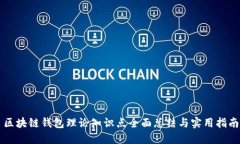 区块链钱包理论知识点全