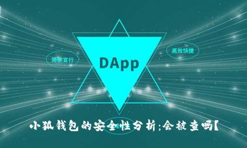 小狐钱包的安全性分析：会被查吗？