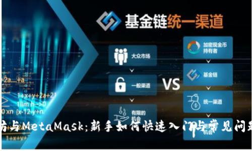 以太坊与MetaMask：新手如何快速入门与常见问题解答