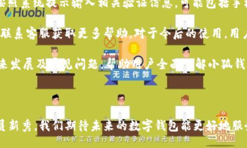 biedui级/biedui级
小狐钱包, 数字钱包, 虚拟货币, 移动支付/guanjianci

小狐钱包大全：全面解析数字钱包的使用与未来

随着数字支付和虚拟货币的普及，数字钱包成为了现代人生活中不可或缺的一部分。小狐钱包作为一个新兴的数字钱包平台，其便捷性和安全性吸引了越来越多的用户。本文将全面介绍小狐钱包的特点、功能以及未来的发展趋势，带您深入了解这一数字钱包产品。

小狐钱包的功能

小狐钱包不仅仅是一个存放虚拟货币的工具，它还赋予用户更多的功能，提升了用户的使用体验。首先是便捷的支付功能。用户可以轻松完成在线购物、服务支付等多种场景的支付，无需再携带现金或银行卡，减少了不必要的麻烦。

其次，小狐钱包支持多种虚拟货币的存储和管理。无论是比特币、以太坊还是其他主流虚拟货币，用户都可以通过小狐钱包进行统一管理。此外，小狐钱包的安全性也是其一大亮点，采用多重加密技术，保障用户资产的安全。

如何使用小狐钱包

创建小狐钱包账号十分简单，用户只需下载官方APP，按照系统提示进行注册。在注册的过程中，用户需要设置一个强密码，以确保账户的安全。

注册完成后，用户可以通过绑定银行卡、信用卡等方式为钱包充值。充值成功后，用户即可使用钱包进行支付、转账或购买加密货币等操作。小狐钱包界面友好，操作简单，即使是初次使用的用户也能快速上手。

小狐钱包的安全性分析

在使用数字钱包时，安全性是用户最关心的问题之一。小狐钱包采用了行业领先的安全技术，包括双重身份验证、多重加密和冷钱包存储等。双重身份验证可以有效杜绝账户被盗风险，确保只有用户本人可以访问账户。

多重加密技术则是在用户数据传输过程中进行加密，加大黑客破解的难度。而冷钱包存储则意味着大部分资金存放在没有连接互联网的设备上，从而有效避免黑客入侵、网络攻击带来的风险。

小狐钱包的用户体验

小狐钱包重视用户体验，界面设计，功能分类清晰。无论是在支付、充值还是查看资产情况，用户都能够迅速找到相应的功能。此外，小狐钱包还提供实时的资产变化和行情走势，让用户随时掌握市场动态。

用户通过小狐钱包进行交易时，应用内的推送通知功能也能第一时间提醒用户交易状态，确保信息传递的及时性。同时，平台的客服支持也让用户在遇到问题时能够得到及时的帮助和解答。

小狐钱包的未来发展趋势

随着区块链技术的不断进步，小狐钱包未来的发展将更加多样化。未来，小狐钱包可能会与更多的商家和服务平台进行合作，扩展其支付场景，使其成为更为普遍的支付工具。同时，小狐钱包也可能在用户个性化服务方面投入更多的精力，根据用户的消费习惯和资产情况提供定制化的理财建议。

此外，随着虚拟货币的逐渐受到社会认可，小狐钱包也可能在合规管理方面持续提升，确保其产品遵循各国法律法规的基础上，为用户提供更为稳定和安全的服务。

小狐钱包如何与其它钱包对比

市面上已有多款数字钱包，用户在选择时往往比较各种钱包的优缺点。小狐钱包相比于传统钱包，其优势不仅在于便捷的操作体验，更在于它对新兴虚拟货币的支持力度。这使得用户在交易中拥有更多选择空间。

然而，小狐钱包并不是完美的，某些用户可能会在接入其他电子支付方式时遇到限制。此时，用户就需要综合考虑各家钱包的使用体验和功能特点，选择最适合自己的支付工具。

常见问题解答

ol
li小狐钱包支持哪些币种？/li
li如何保证小狐钱包的资金安全？/li
li小狐钱包的手续费多少？/li
li如何进行小狐钱包的充值与提现？/li
li小狐钱包可以在全球范围内使用吗？/li
li如果我忘记了小狐钱包的密码，怎么办？/li
/ol

小狐钱包支持哪些币种？

小狐钱包支持多种主流数字货币的存储和支付，包括比特币、以太坊、莱特币等。这导致许多用户在使用小狐钱包时可以依赖其不同币种的便捷管理。用户在选择钱包时也会考虑其支持的币种是否符合其投资和交易需求。

其中，以太坊作为市值第二的数字货币，与其他钱包相比的小狐钱包对其支持程度更深，为用户提供了更为流畅的操作体验。此外，随着新兴币种的不断涌现，小狐钱包也可能随着市场需求进行，不断添加新的币种支持。

如何保证小狐钱包的资金安全？

小狐钱包保护用户资金的安全采取了多种措施。首要的就是账户的密码设置，用户需设置强密码，避免他人轻易破解。同时，在用户进行交易时，系统会推送双重验证，确保账户操作是由本人发起。

此外，小狐钱包还采用了冷存储技术，将用户的绝大部分资金存放于不联网的设备中，降低了黑客入侵的风险。所有的交易信息流通均采用了高强度的加密协议，大大增强了用户的数据安全性。将这些安全特性结合，用户的资产在小狐钱包中被有效保护。

小狐钱包的手续费多少？

小狐钱包的手续费政策在交易中显得尤为重要。一般来说，用户在进行转账和提现操作时会涉及一定的手续费。手续费的高低通常取决于市场的实际情况以及交易的币种。

在进行交易之前，用户可以查阅小狐钱包的官方网站或APP内的相关说明，了解当前的手续费标准。此外，选择合适的交易时间和交易方式也能够帮助用户减少交易成本。

如何进行小狐钱包的充值与提现？

用户在使用小狐钱包之前，必须了解如何进行充值和提现。充值方面，通常情况下用户可以通过绑定银行卡、信用卡等方式将资金转入小狐钱包。具体的操作步骤可参阅小狐钱包的官方网站或APP内的分类信息，用户能够直接看到添加银行卡的功能按钮，依指导步骤完成即可。

提现操作同样简单，用户只需在小狐钱包内选择提现功能，填写提现金额并确认，系统会在一定时限内处理您的请求。需要注意的是，不同提现方式可能会伴随不同的手续费，用户应充分了解后再决定提现方式。

小狐钱包可以在全球范围内使用吗？

小狐钱包目前已经在许多国家和地区提供服务，用户可以在这些地区使用其进行交易、转账、充值等操作。不过，由于各国对于数字货币的监管政策可能不同，因此用户在使用前需确认所在地区是否支持小狐钱包的相关操作。

同时，小狐钱包也在不断扩展其市场，力求为更多用户提供更加便利的服务。未来，用户希望不仅能在自己所在国家使用小狐钱包，甚至能够跨国无障碍交易，实现更为自由的资产运转。

如果我忘记了小狐钱包的密码，怎么办？

忘记钱包密码无疑是一个让人头疼的问题，但小狐钱包设立了相应的找回机制。用户需要在密码登录界面选择“忘记密码”，按照系统提示输入相关验证信息，可能包括手机号码、邮箱等。这一步骤需要用户提供的信息与注册时的安全问题一致，才能顺利找回密码。

在整个找回密码的过程中，用户不必过于担心安全性，关键信息始终受到严格保护。如果再次无法找回密码，用户有可能需要联系客服获取更多帮助。对于今后的使用，用户应定期修改密码，并采取高强度的密码组合以确保钱包的安全。

总结起来，小狐钱包是一个多功能且安全性高的数字钱包，适合各类用户使用。我们深入探讨了其功能、安全性、用户体验、未来发展及常见问题，帮助用户全面了解小狐钱包的价值所在。希望您能在日常生活中合理使用小狐钱包，享受数字支付所带来的便捷。 

结束语

随着科技的发展，数字钱包的使用将愈发普遍。小狐钱包作为一款新兴的数字钱包，其灵活性和安全性使其成为市场中的一员新秀。我们期待未来的数字钱包能更好地服务于用户，让金融的未来更加美好。