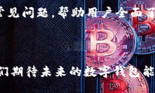 biedui级/biedui级
小狐钱包, 数字钱包, 虚拟货币, 移动支付/guanjianci

小狐钱包大全：全面解析数字钱包的使用与未来

随着数字支付和虚拟货币的普及，数字钱包成为了现代人生活中不可或缺的一部分。小狐钱包作为一个新兴的数字钱包平台，其便捷性和安全性吸引了越来越多的用户。本文将全面介绍小狐钱包的特点、功能以及未来的发展趋势，带您深入了解这一数字钱包产品。

小狐钱包的功能

小狐钱包不仅仅是一个存放虚拟货币的工具，它还赋予用户更多的功能，提升了用户的使用体验。首先是便捷的支付功能。用户可以轻松完成在线购物、服务支付等多种场景的支付，无需再携带现金或银行卡，减少了不必要的麻烦。

其次，小狐钱包支持多种虚拟货币的存储和管理。无论是比特币、以太坊还是其他主流虚拟货币，用户都可以通过小狐钱包进行统一管理。此外，小狐钱包的安全性也是其一大亮点，采用多重加密技术，保障用户资产的安全。

如何使用小狐钱包

创建小狐钱包账号十分简单，用户只需下载官方APP，按照系统提示进行注册。在注册的过程中，用户需要设置一个强密码，以确保账户的安全。

注册完成后，用户可以通过绑定银行卡、信用卡等方式为钱包充值。充值成功后，用户即可使用钱包进行支付、转账或购买加密货币等操作。小狐钱包界面友好，操作简单，即使是初次使用的用户也能快速上手。

小狐钱包的安全性分析

在使用数字钱包时，安全性是用户最关心的问题之一。小狐钱包采用了行业领先的安全技术，包括双重身份验证、多重加密和冷钱包存储等。双重身份验证可以有效杜绝账户被盗风险，确保只有用户本人可以访问账户。

多重加密技术则是在用户数据传输过程中进行加密，加大黑客破解的难度。而冷钱包存储则意味着大部分资金存放在没有连接互联网的设备上，从而有效避免黑客入侵、网络攻击带来的风险。

小狐钱包的用户体验

小狐钱包重视用户体验，界面设计，功能分类清晰。无论是在支付、充值还是查看资产情况，用户都能够迅速找到相应的功能。此外，小狐钱包还提供实时的资产变化和行情走势，让用户随时掌握市场动态。

用户通过小狐钱包进行交易时，应用内的推送通知功能也能第一时间提醒用户交易状态，确保信息传递的及时性。同时，平台的客服支持也让用户在遇到问题时能够得到及时的帮助和解答。

小狐钱包的未来发展趋势

随着区块链技术的不断进步，小狐钱包未来的发展将更加多样化。未来，小狐钱包可能会与更多的商家和服务平台进行合作，扩展其支付场景，使其成为更为普遍的支付工具。同时，小狐钱包也可能在用户个性化服务方面投入更多的精力，根据用户的消费习惯和资产情况提供定制化的理财建议。

此外，随着虚拟货币的逐渐受到社会认可，小狐钱包也可能在合规管理方面持续提升，确保其产品遵循各国法律法规的基础上，为用户提供更为稳定和安全的服务。

小狐钱包如何与其它钱包对比

市面上已有多款数字钱包，用户在选择时往往比较各种钱包的优缺点。小狐钱包相比于传统钱包，其优势不仅在于便捷的操作体验，更在于它对新兴虚拟货币的支持力度。这使得用户在交易中拥有更多选择空间。

然而，小狐钱包并不是完美的，某些用户可能会在接入其他电子支付方式时遇到限制。此时，用户就需要综合考虑各家钱包的使用体验和功能特点，选择最适合自己的支付工具。

常见问题解答

ol
li小狐钱包支持哪些币种？/li
li如何保证小狐钱包的资金安全？/li
li小狐钱包的手续费多少？/li
li如何进行小狐钱包的充值与提现？/li
li小狐钱包可以在全球范围内使用吗？/li
li如果我忘记了小狐钱包的密码，怎么办？/li
/ol

小狐钱包支持哪些币种？

小狐钱包支持多种主流数字货币的存储和支付，包括比特币、以太坊、莱特币等。这导致许多用户在使用小狐钱包时可以依赖其不同币种的便捷管理。用户在选择钱包时也会考虑其支持的币种是否符合其投资和交易需求。

其中，以太坊作为市值第二的数字货币，与其他钱包相比的小狐钱包对其支持程度更深，为用户提供了更为流畅的操作体验。此外，随着新兴币种的不断涌现，小狐钱包也可能随着市场需求进行，不断添加新的币种支持。

如何保证小狐钱包的资金安全？

小狐钱包保护用户资金的安全采取了多种措施。首要的就是账户的密码设置，用户需设置强密码，避免他人轻易破解。同时，在用户进行交易时，系统会推送双重验证，确保账户操作是由本人发起。

此外，小狐钱包还采用了冷存储技术，将用户的绝大部分资金存放于不联网的设备中，降低了黑客入侵的风险。所有的交易信息流通均采用了高强度的加密协议，大大增强了用户的数据安全性。将这些安全特性结合，用户的资产在小狐钱包中被有效保护。

小狐钱包的手续费多少？

小狐钱包的手续费政策在交易中显得尤为重要。一般来说，用户在进行转账和提现操作时会涉及一定的手续费。手续费的高低通常取决于市场的实际情况以及交易的币种。

在进行交易之前，用户可以查阅小狐钱包的官方网站或APP内的相关说明，了解当前的手续费标准。此外，选择合适的交易时间和交易方式也能够帮助用户减少交易成本。

如何进行小狐钱包的充值与提现？

用户在使用小狐钱包之前，必须了解如何进行充值和提现。充值方面，通常情况下用户可以通过绑定银行卡、信用卡等方式将资金转入小狐钱包。具体的操作步骤可参阅小狐钱包的官方网站或APP内的分类信息，用户能够直接看到添加银行卡的功能按钮，依指导步骤完成即可。

提现操作同样简单，用户只需在小狐钱包内选择提现功能，填写提现金额并确认，系统会在一定时限内处理您的请求。需要注意的是，不同提现方式可能会伴随不同的手续费，用户应充分了解后再决定提现方式。

小狐钱包可以在全球范围内使用吗？

小狐钱包目前已经在许多国家和地区提供服务，用户可以在这些地区使用其进行交易、转账、充值等操作。不过，由于各国对于数字货币的监管政策可能不同，因此用户在使用前需确认所在地区是否支持小狐钱包的相关操作。

同时，小狐钱包也在不断扩展其市场，力求为更多用户提供更加便利的服务。未来，用户希望不仅能在自己所在国家使用小狐钱包，甚至能够跨国无障碍交易，实现更为自由的资产运转。

如果我忘记了小狐钱包的密码，怎么办？

忘记钱包密码无疑是一个让人头疼的问题，但小狐钱包设立了相应的找回机制。用户需要在密码登录界面选择“忘记密码”，按照系统提示输入相关验证信息，可能包括手机号码、邮箱等。这一步骤需要用户提供的信息与注册时的安全问题一致，才能顺利找回密码。

在整个找回密码的过程中，用户不必过于担心安全性，关键信息始终受到严格保护。如果再次无法找回密码，用户有可能需要联系客服获取更多帮助。对于今后的使用，用户应定期修改密码，并采取高强度的密码组合以确保钱包的安全。

总结起来，小狐钱包是一个多功能且安全性高的数字钱包，适合各类用户使用。我们深入探讨了其功能、安全性、用户体验、未来发展及常见问题，帮助用户全面了解小狐钱包的价值所在。希望您能在日常生活中合理使用小狐钱包，享受数字支付所带来的便捷。 

结束语

随着科技的发展，数字钱包的使用将愈发普遍。小狐钱包作为一款新兴的数字钱包，其灵活性和安全性使其成为市场中的一员新秀。我们期待未来的数字钱包能更好地服务于用户，让金融的未来更加美好。