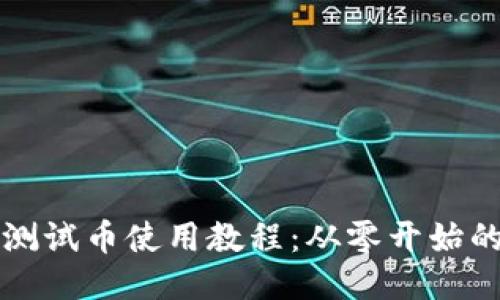 小狐钱包测试币使用教程：从零开始的全面指南