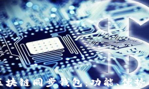 
全面解析区块链同步钱包：功能、优势与使用指南