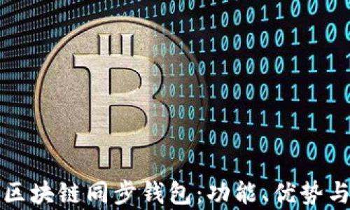 
全面解析区块链同步钱包：功能、优势与使用指南