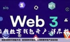 如何在农行数字钱包开户：详尽指南与FAQ